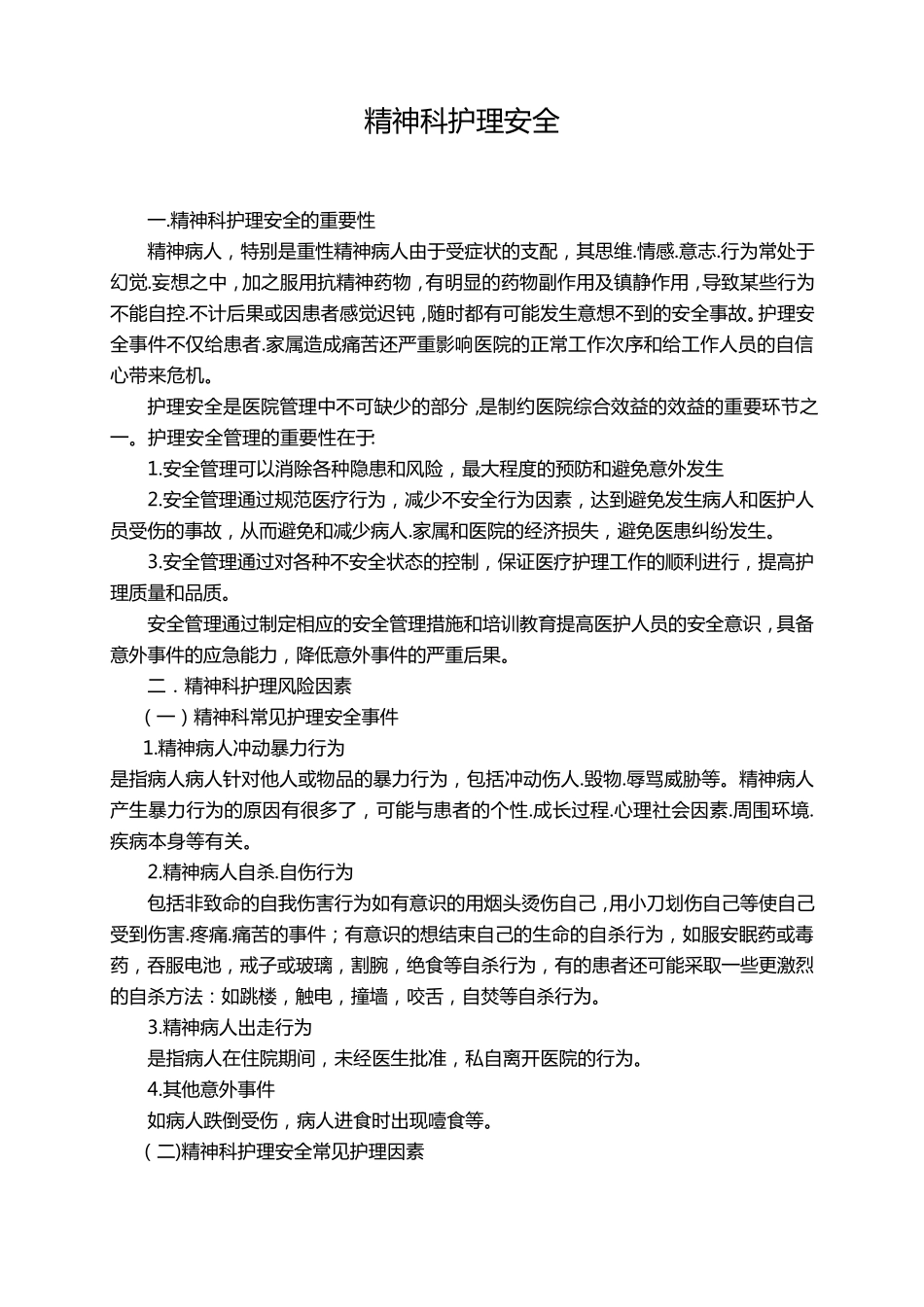 精神科护理安全管理_第1页
