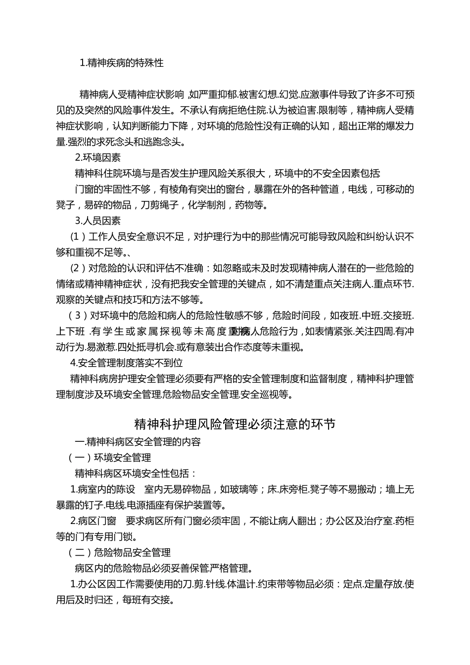 精神科护理安全管理_第2页