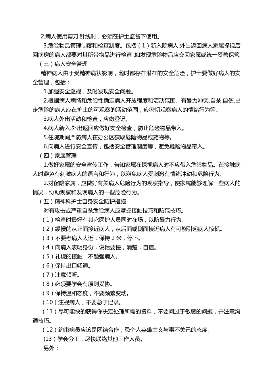 精神科护理安全管理_第3页