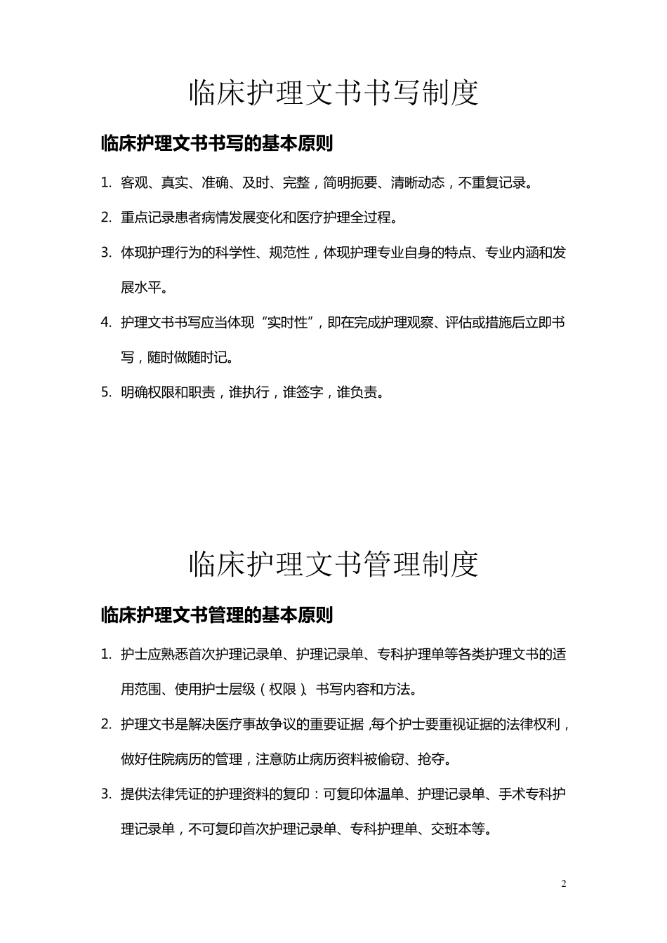 精神科护理工作核心制度的内容_第2页