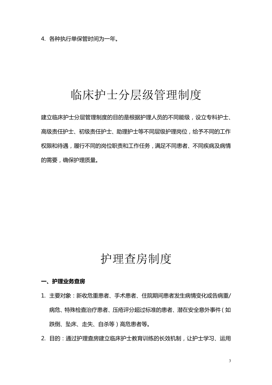 精神科护理工作核心制度的内容_第3页