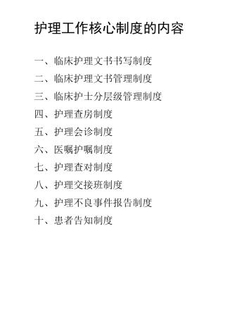 精神科护理工作核心制度的内容