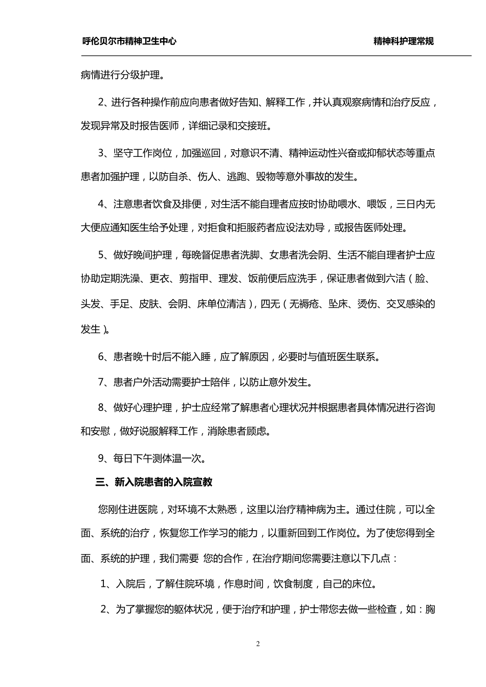 精神科护理常规_第2页