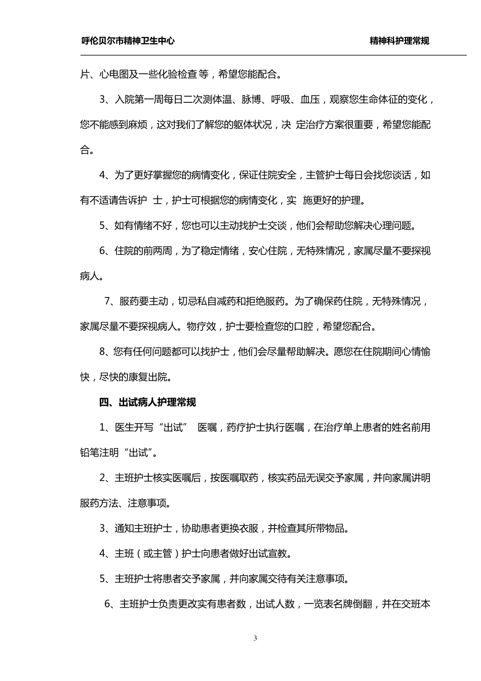 精神科护理常规_第3页