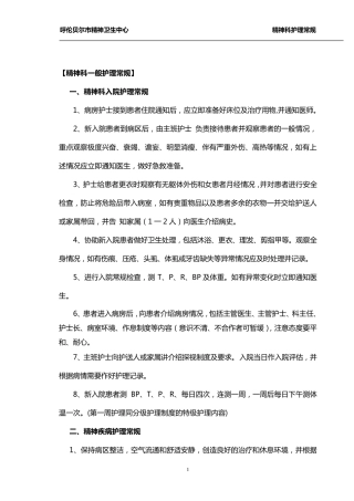 精神科护理常规