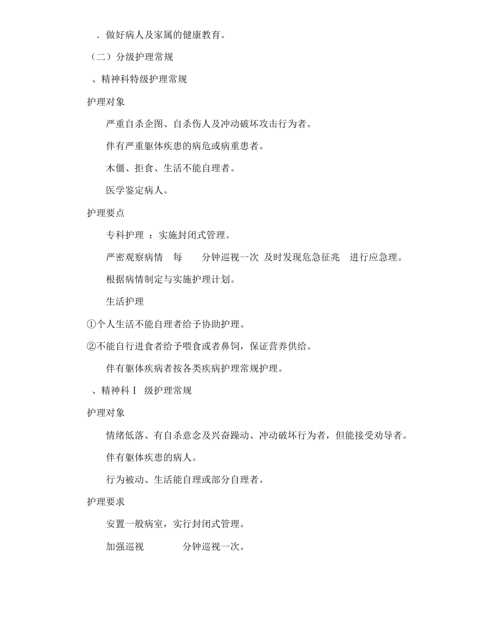 精神科护理常规pdf_第2页