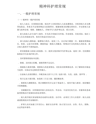 精神科护理常规pdf