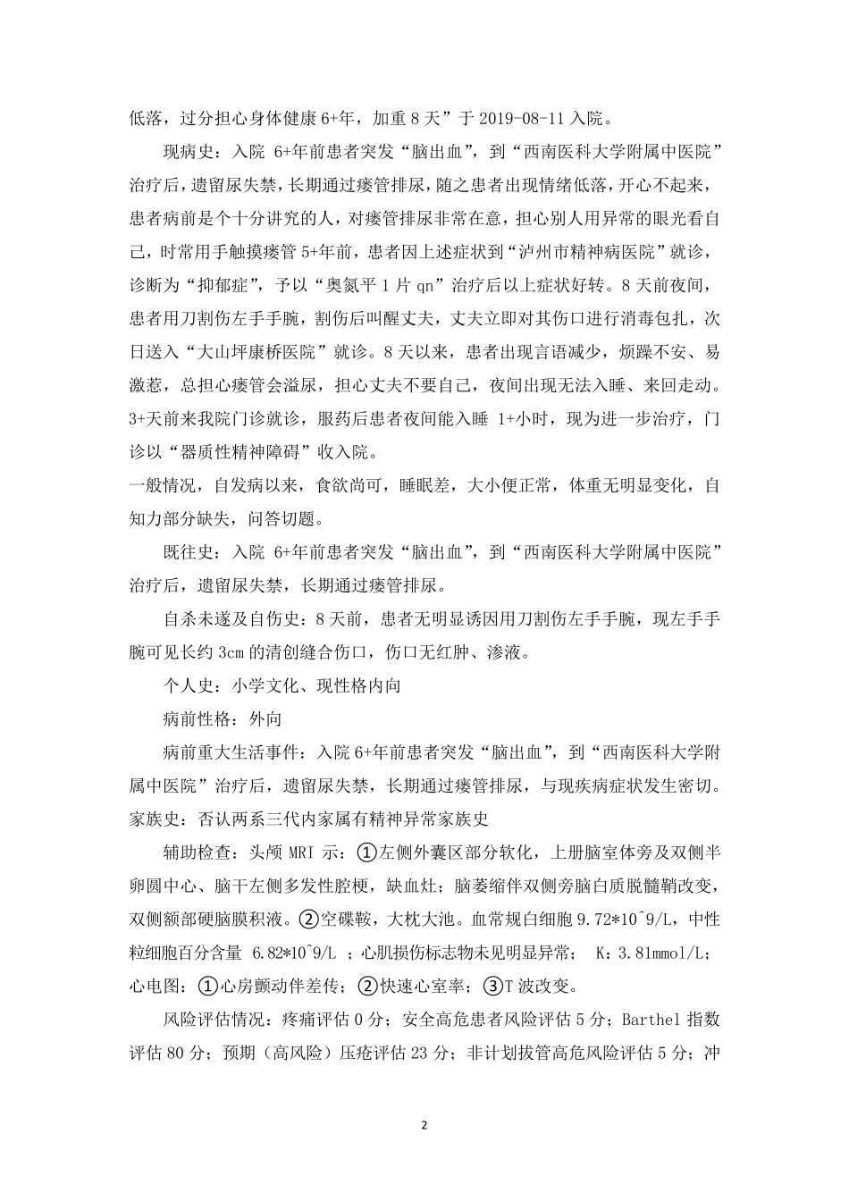 精神科护理查房模板(脑器质性精神障碍)_第2页