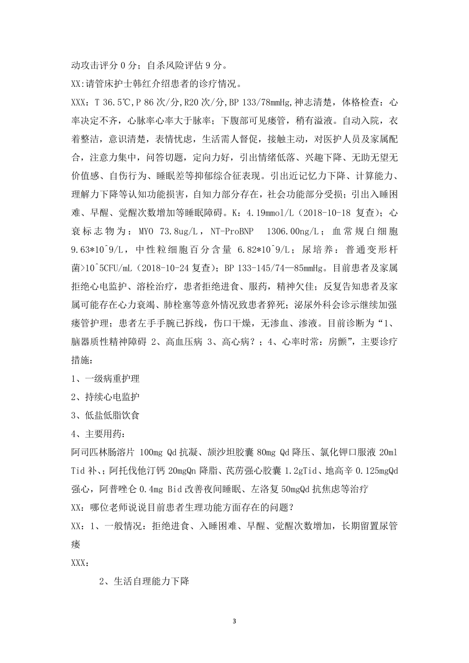 精神科护理查房模板(脑器质性精神障碍)_第3页