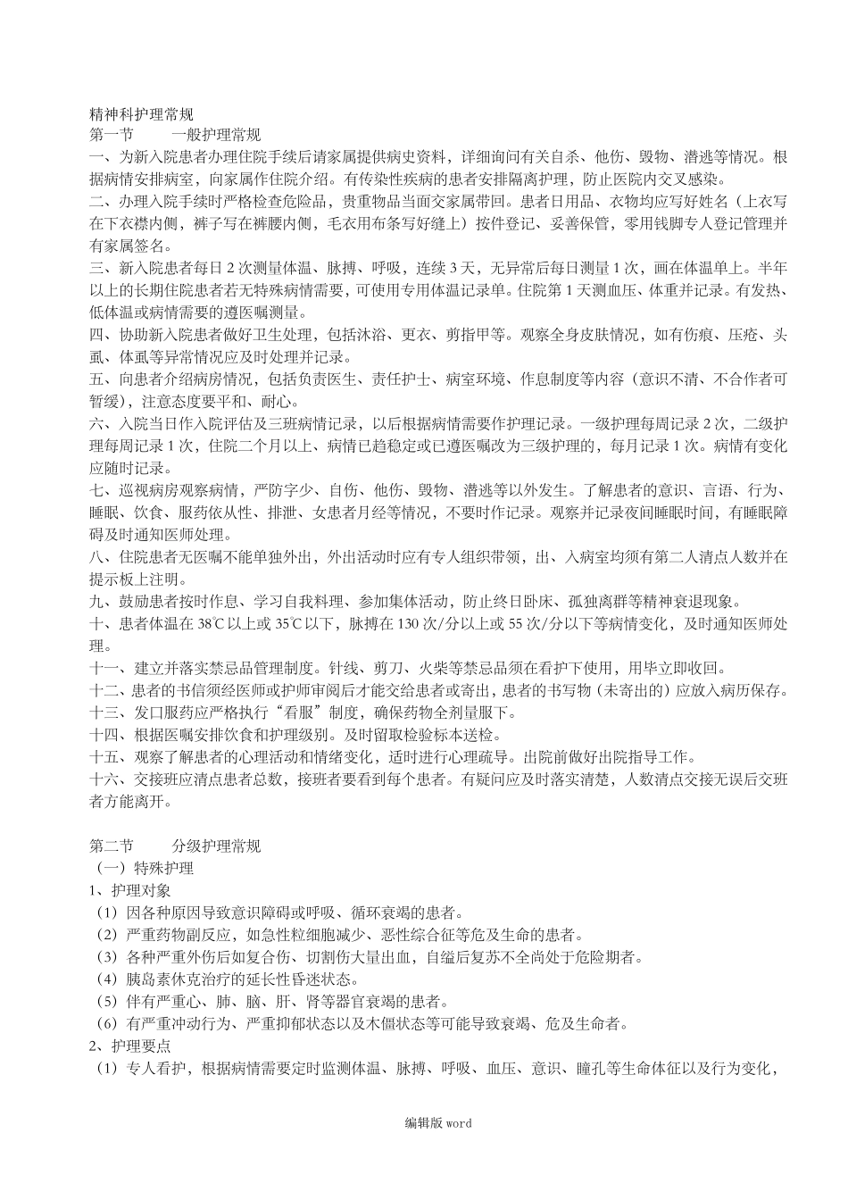 精神科护理常规最新版_第1页