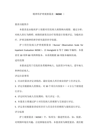 精神科护理观察量表(NOSIE)