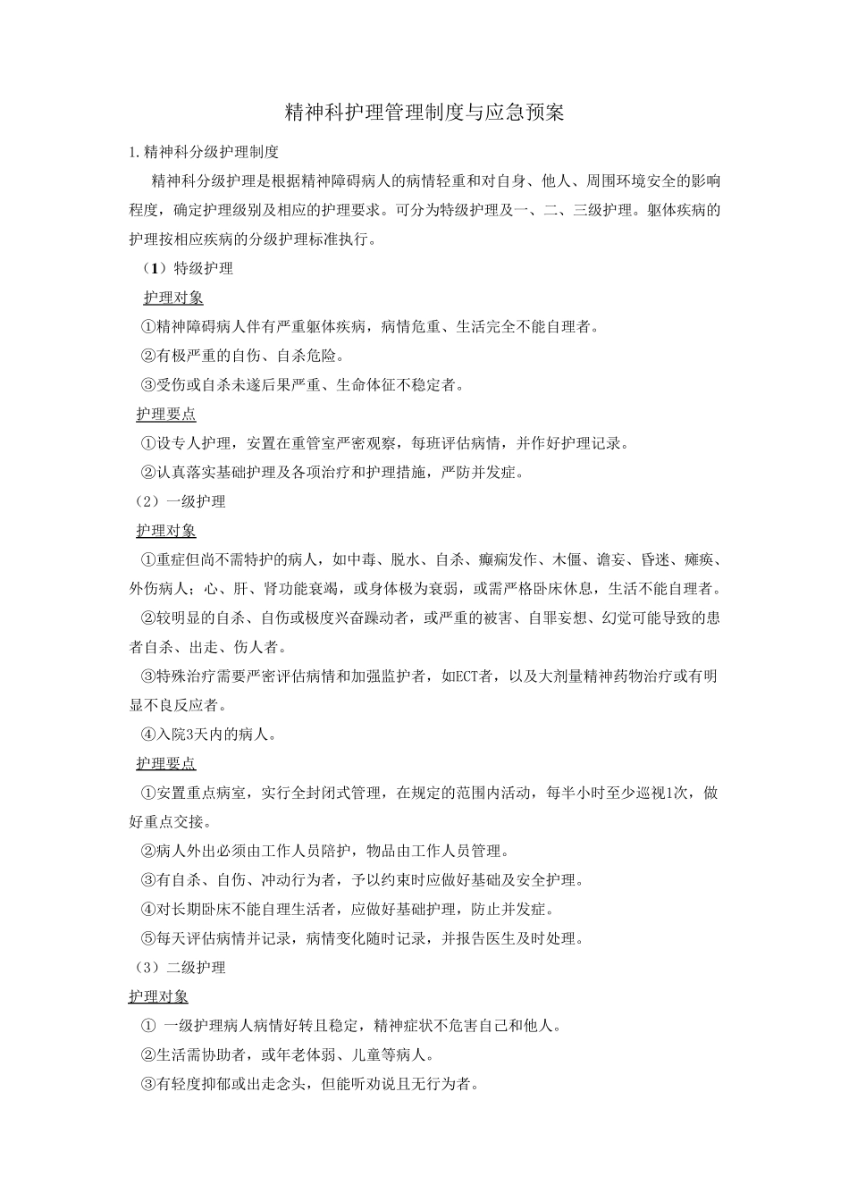 精神科护理管理制度与应急预案_第1页