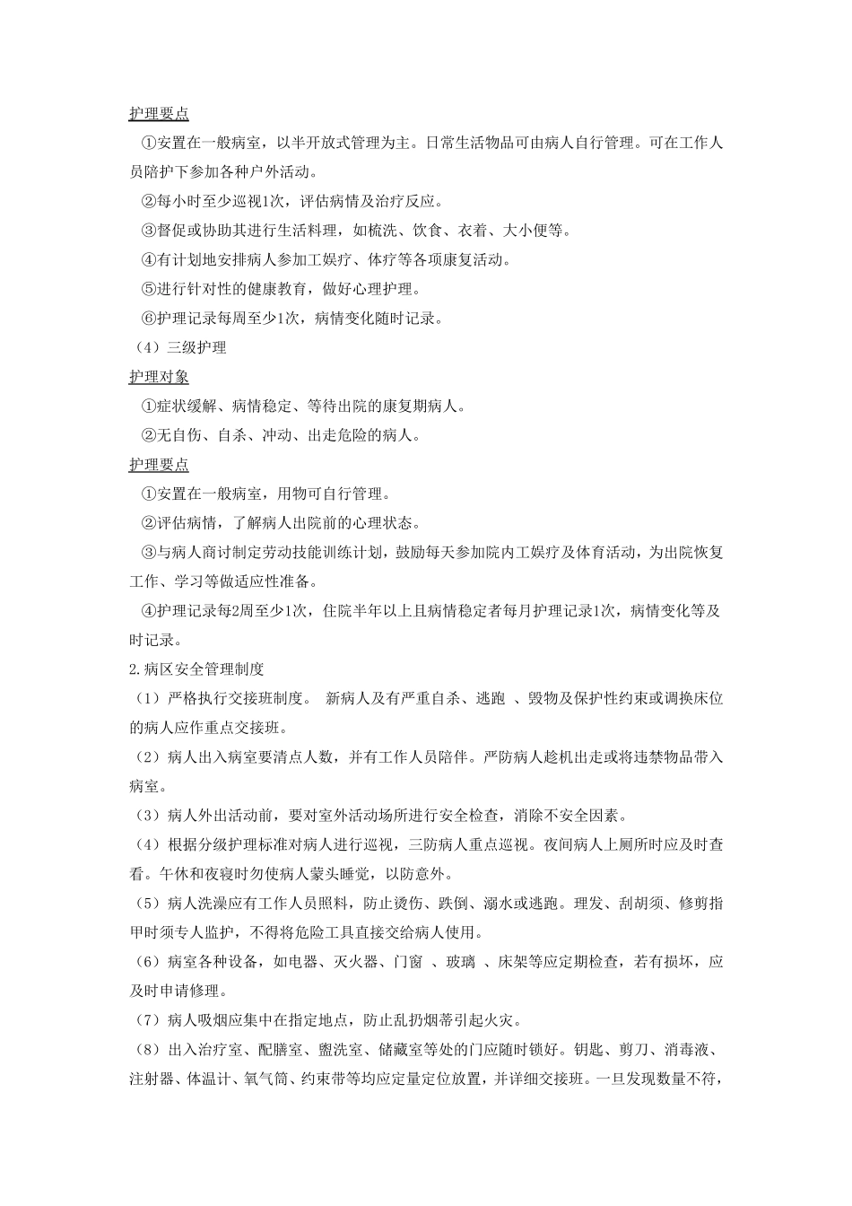 精神科护理管理制度与应急预案_第2页