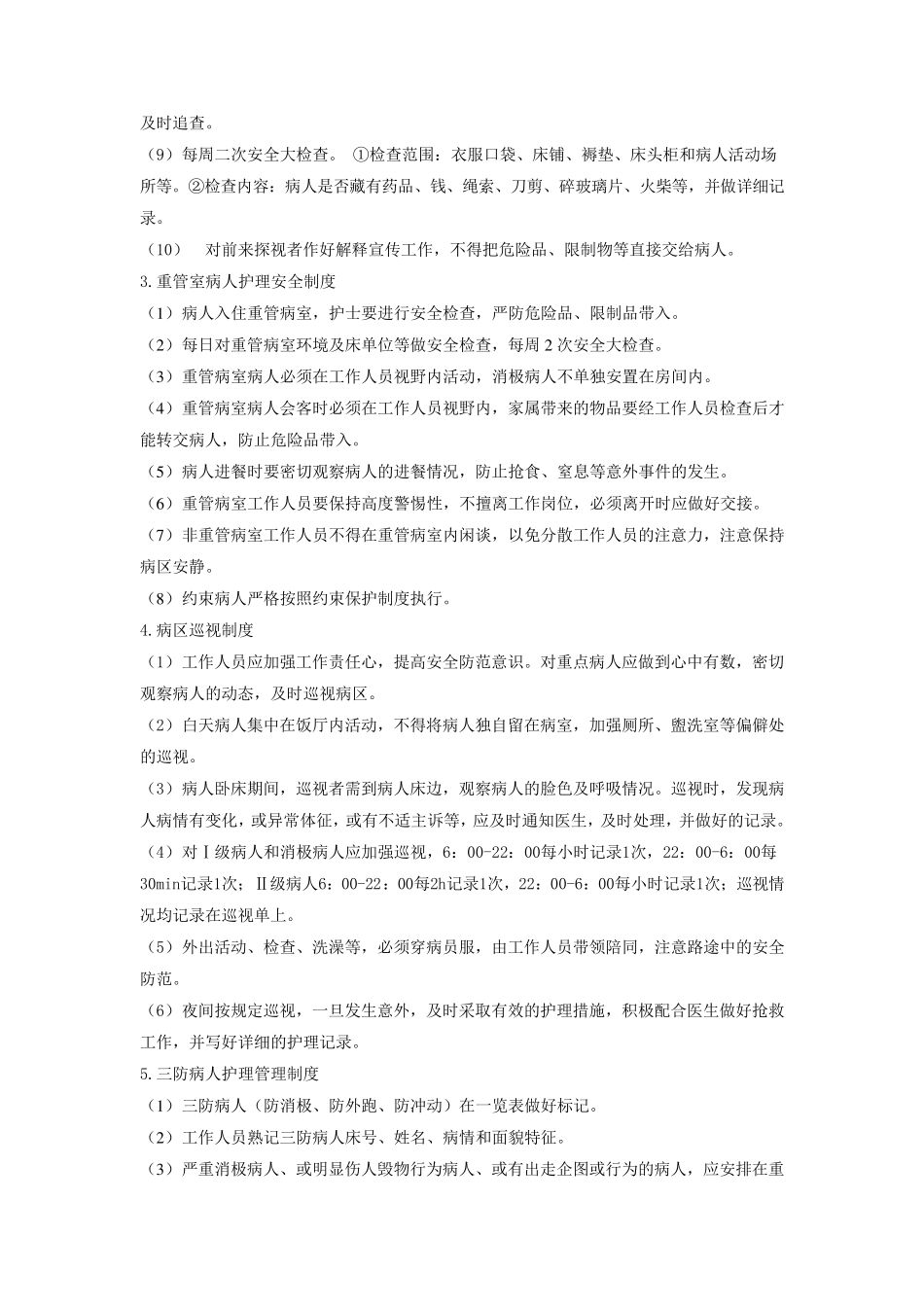 精神科护理管理制度与应急预案_第3页
