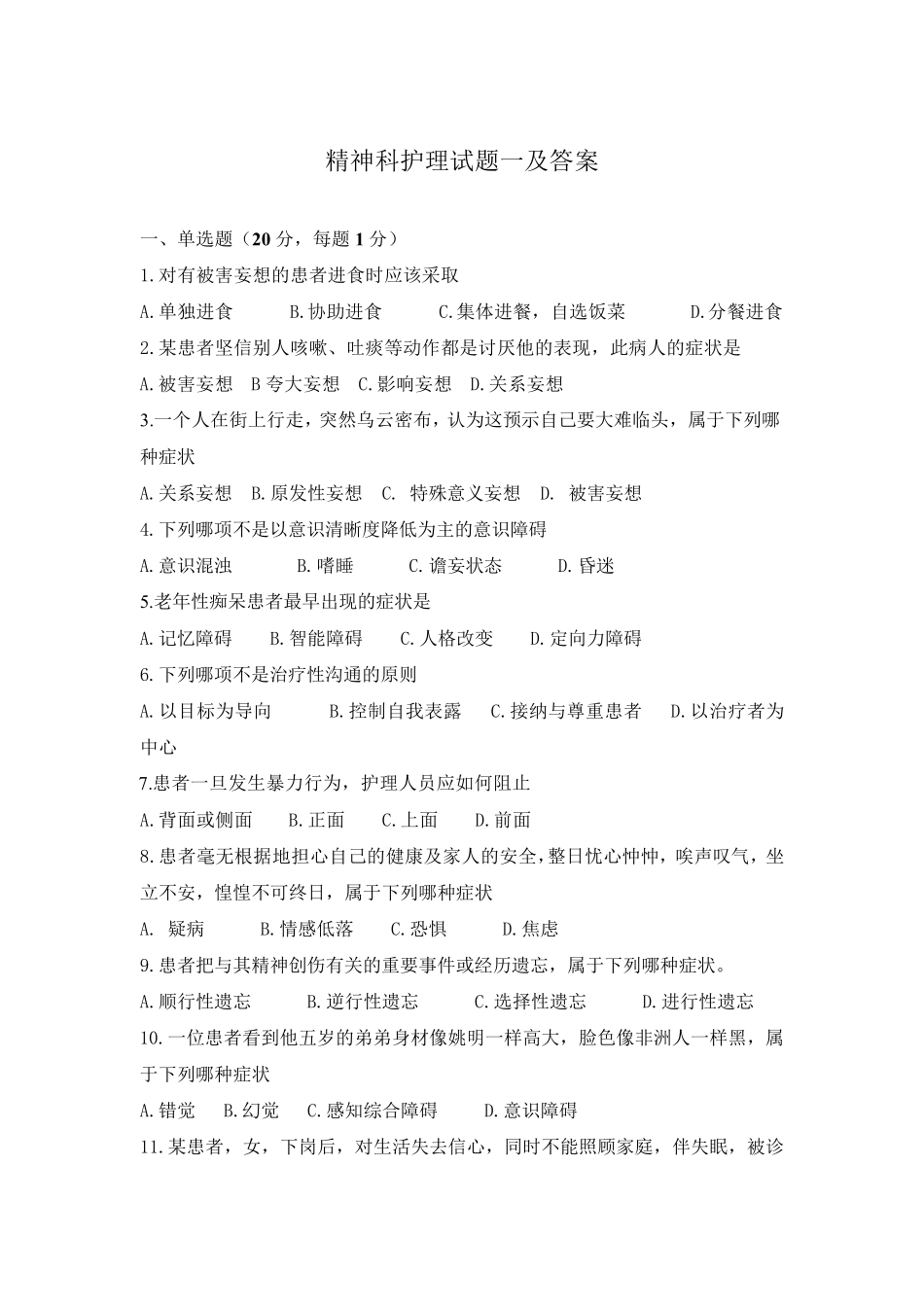 精神科护理试题一及答案_第1页