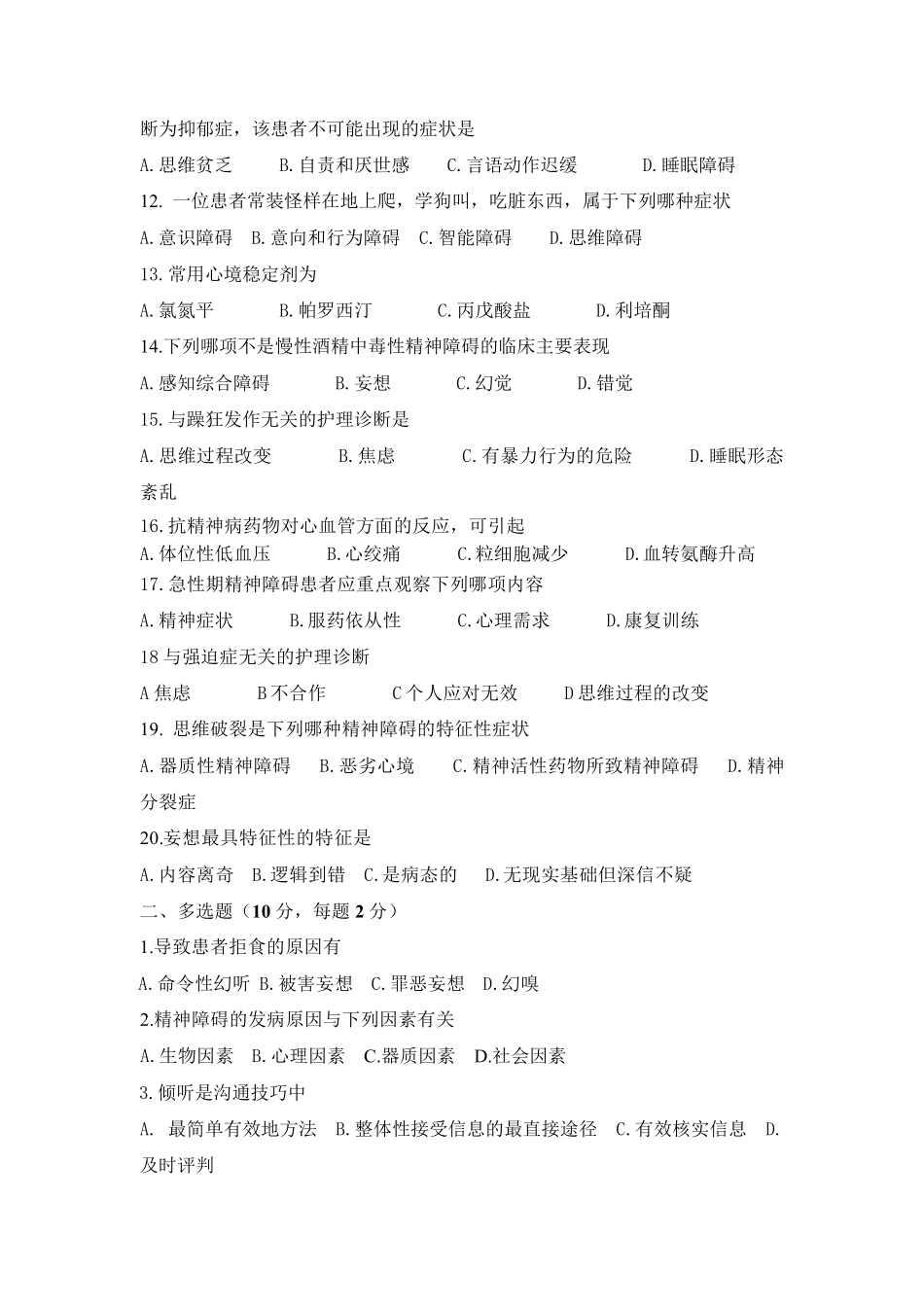精神科护理试题一及答案_第2页