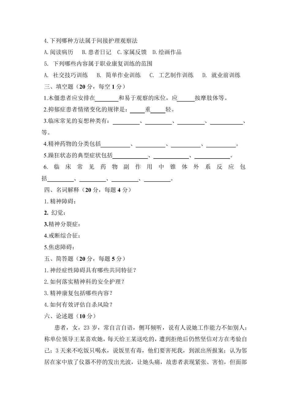 精神科护理试题一及答案_第3页