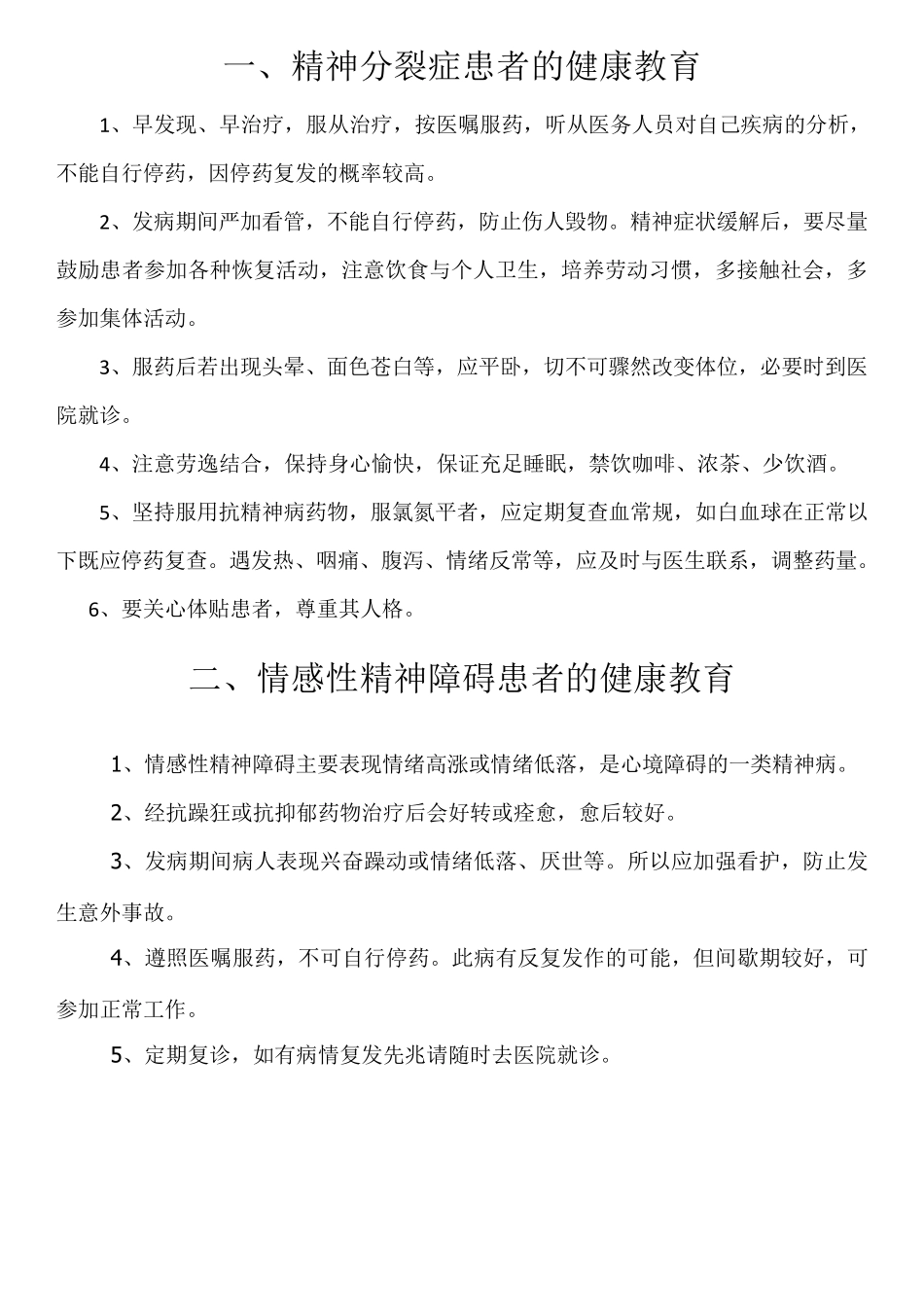 精神科疾病健康教育_第1页