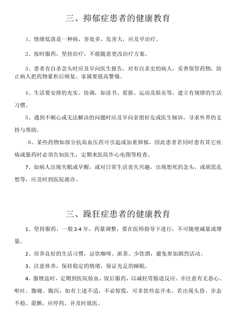 精神科疾病健康教育_第2页