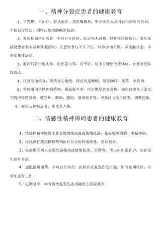 精神科疾病健康教育