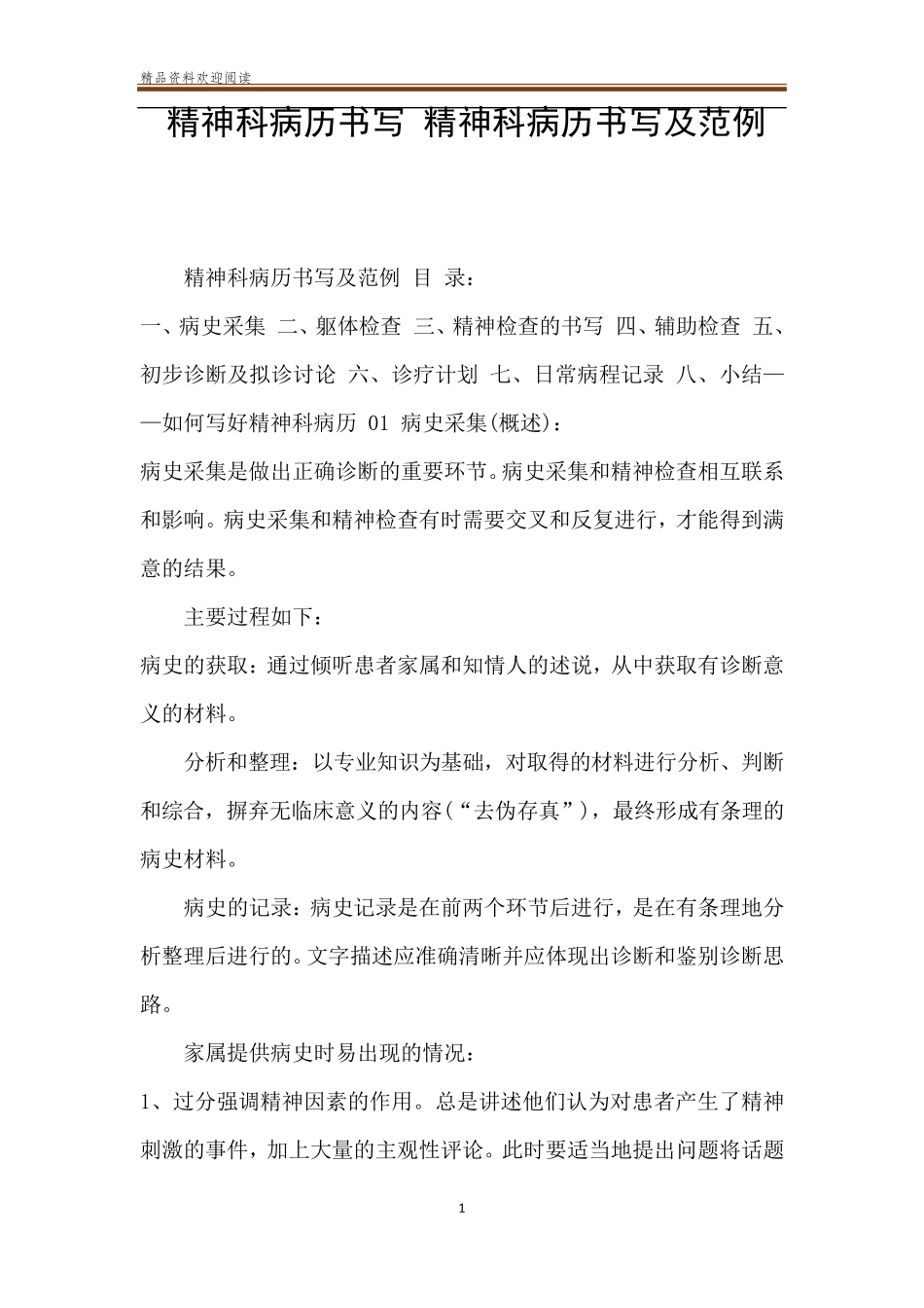 精神科病历书写精神科病历书写及范例_第1页