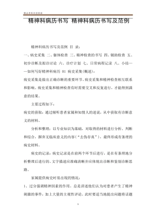 精神科病历书写精神科病历书写及范例