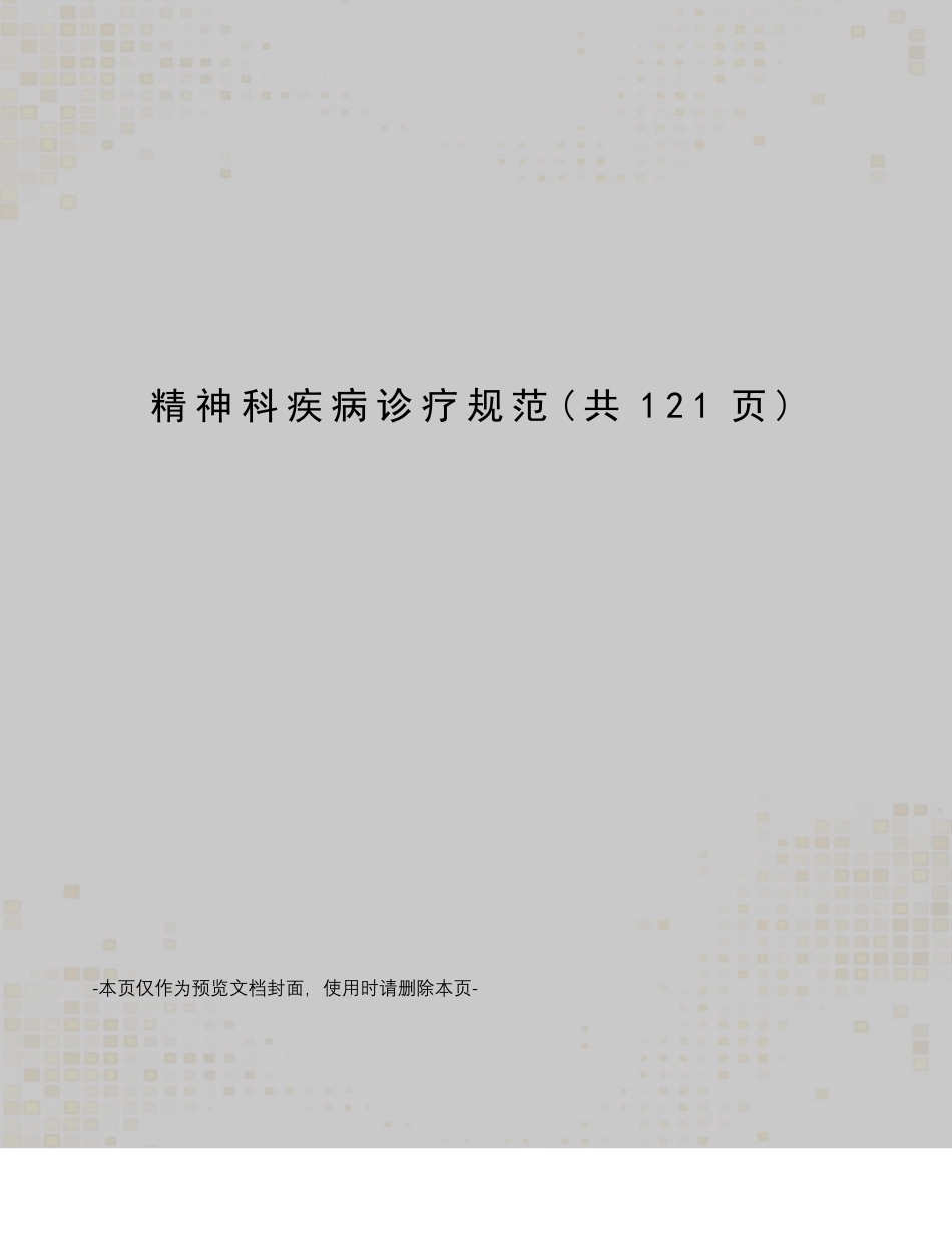 精神科疾病诊疗规范_第1页