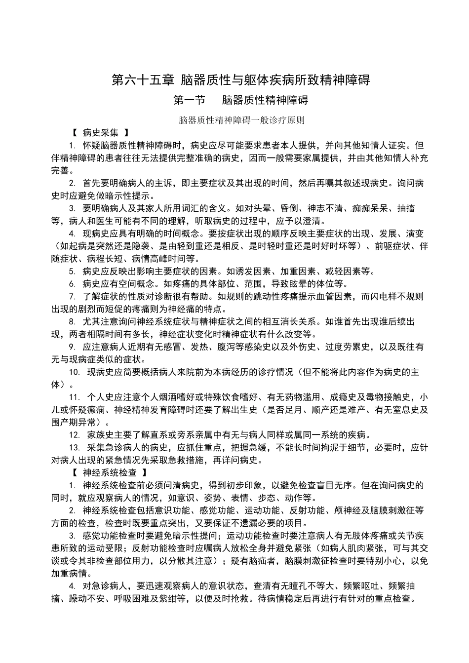 精神科疾病诊疗规范_第2页