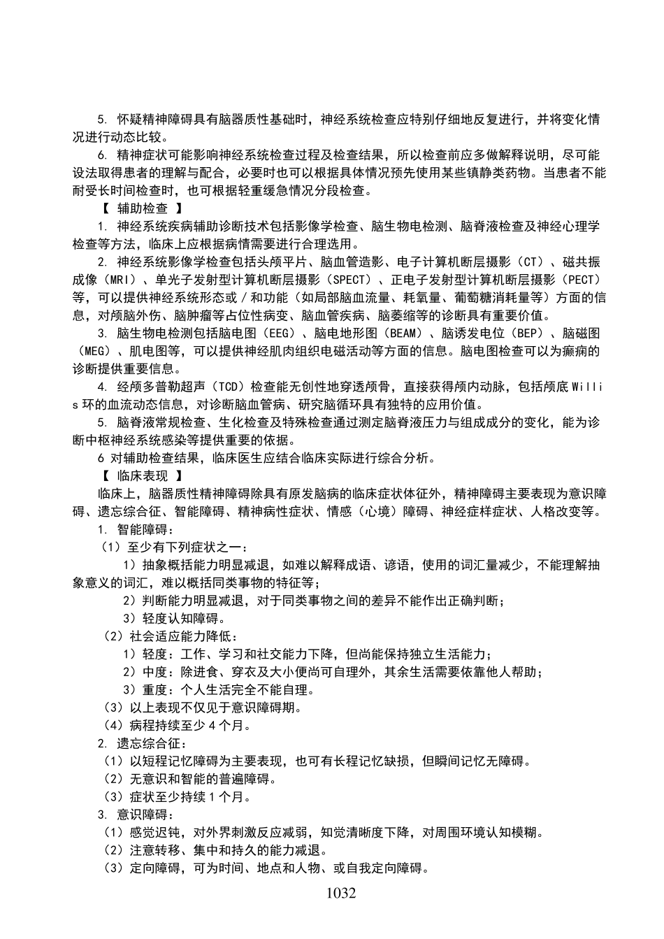 精神科疾病诊疗规范_第3页