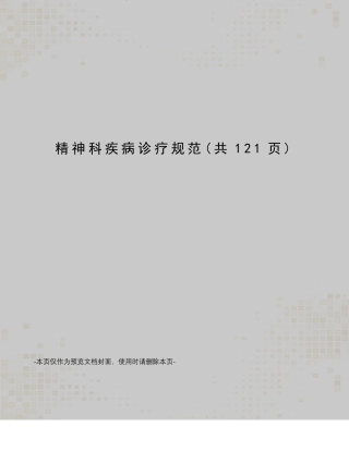 精神科疾病诊疗规范