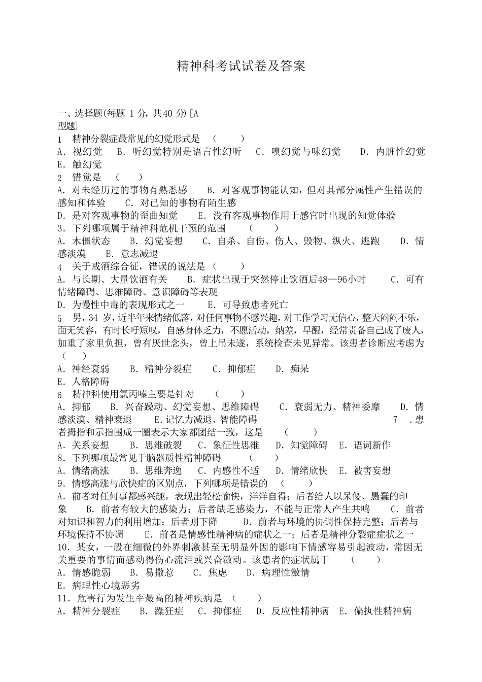 精神科考试试卷及答案_第1页