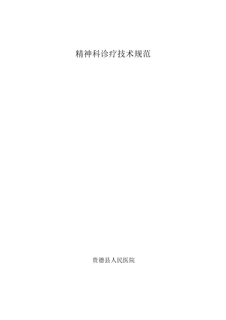 精神科诊疗常规及技术操作规范_第1页