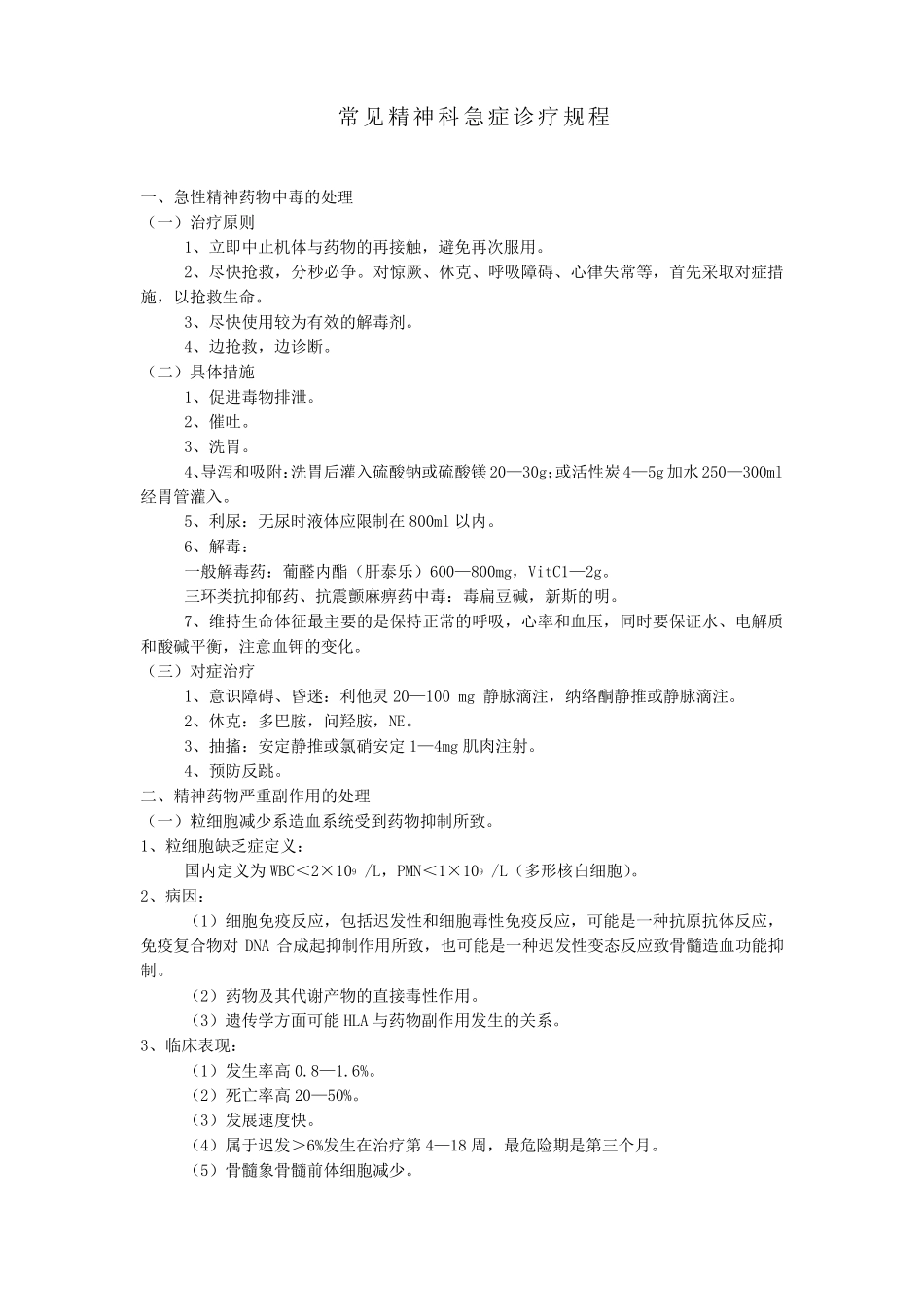 精神科诊疗常规及技术操作规范_第2页