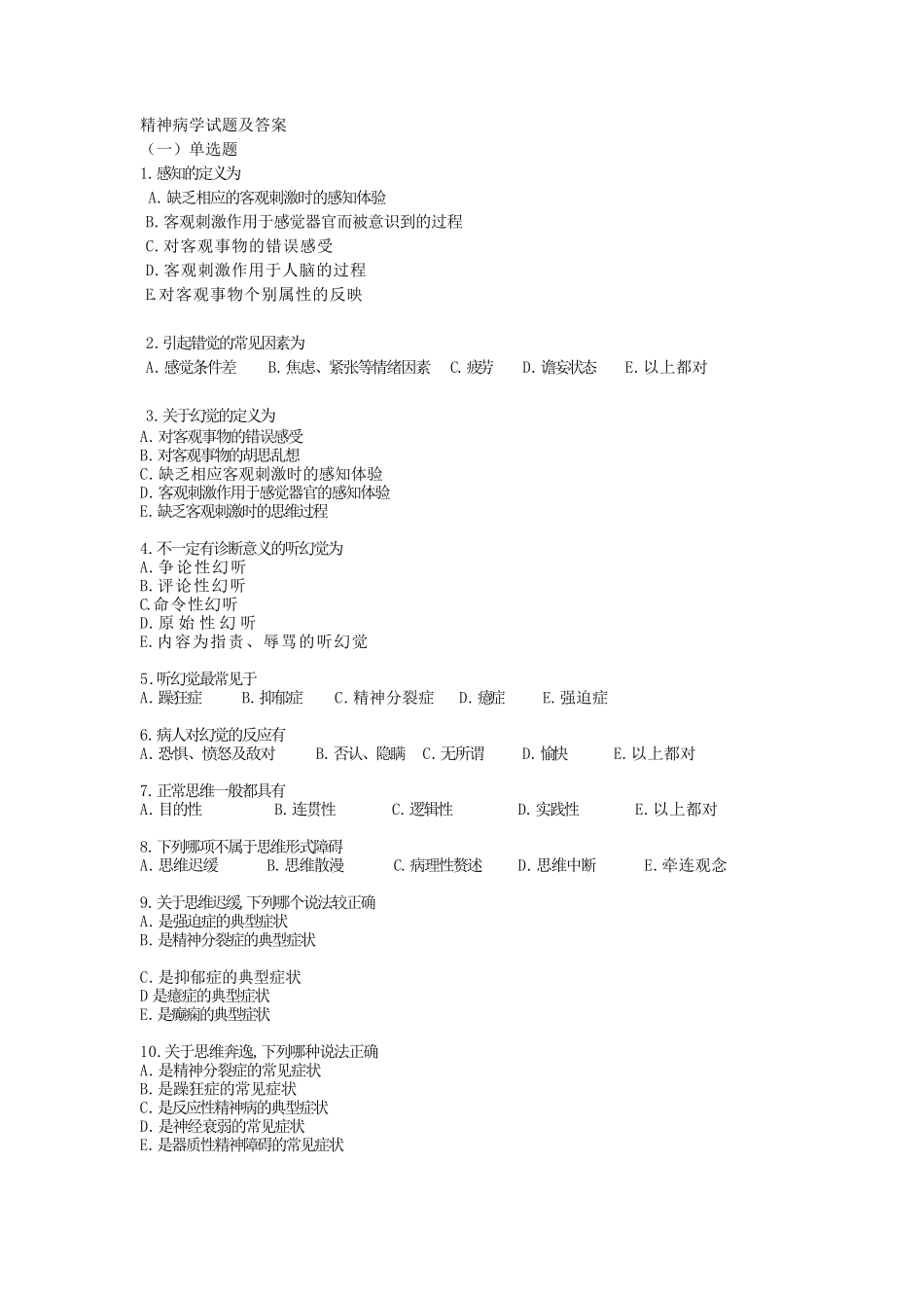 精神科试题及答案(最新整理)_第1页