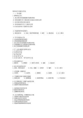 精神科试题及答案(最新整理)