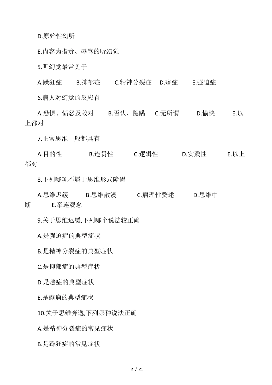 精神科试题及答案_第2页