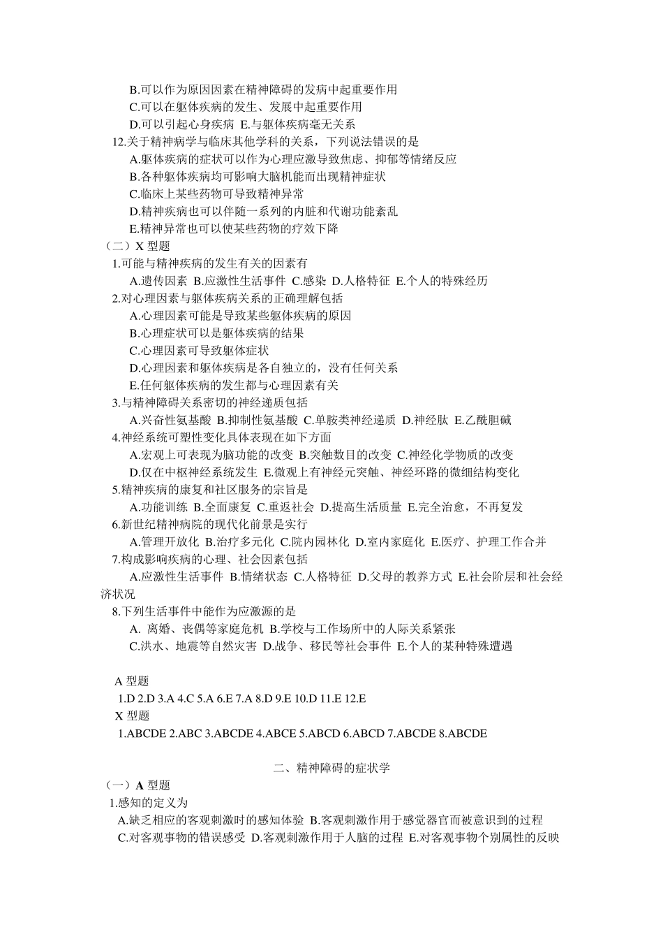 精神科选择题试题库_第2页