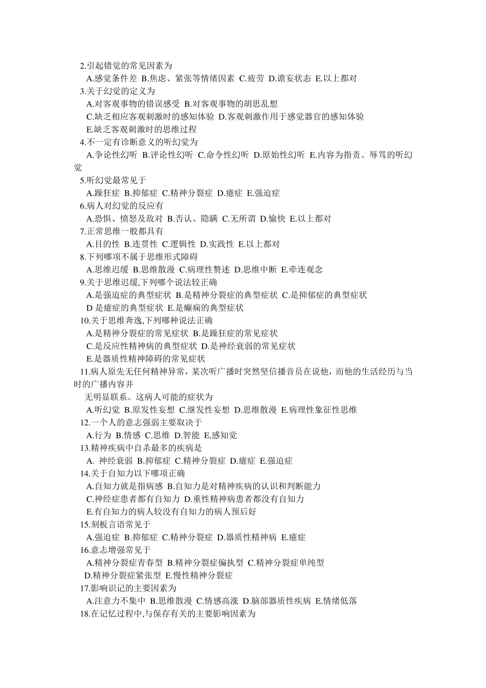 精神科选择题试题库_第3页