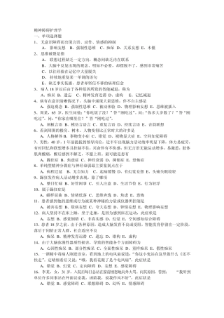 精神障碍护理学复习题