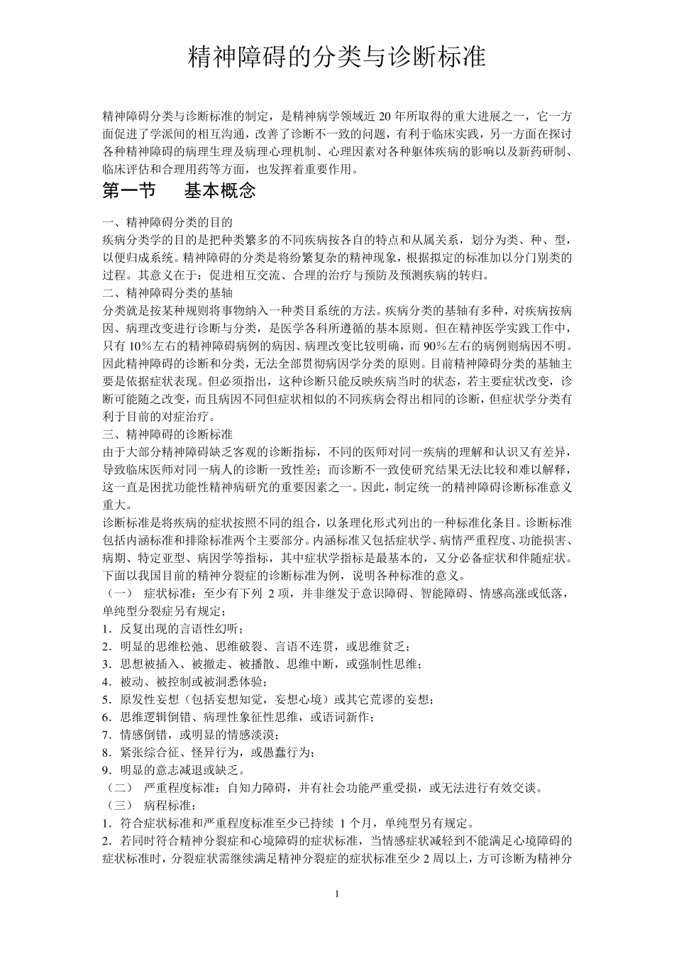 精神障碍的分类与诊断标准_第1页