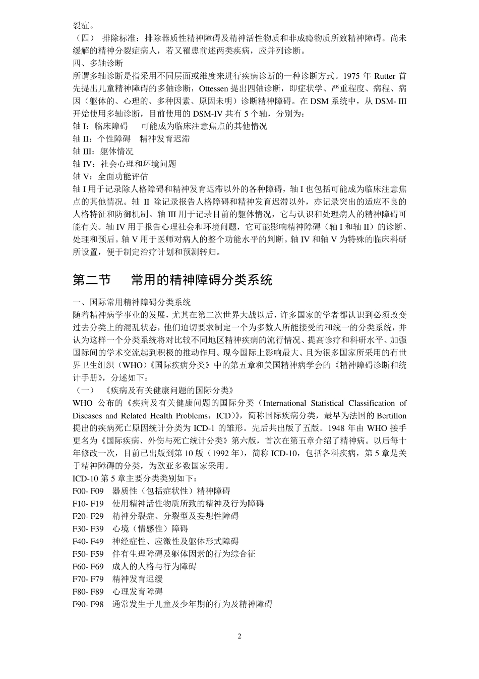 精神障碍的分类与诊断标准_第2页