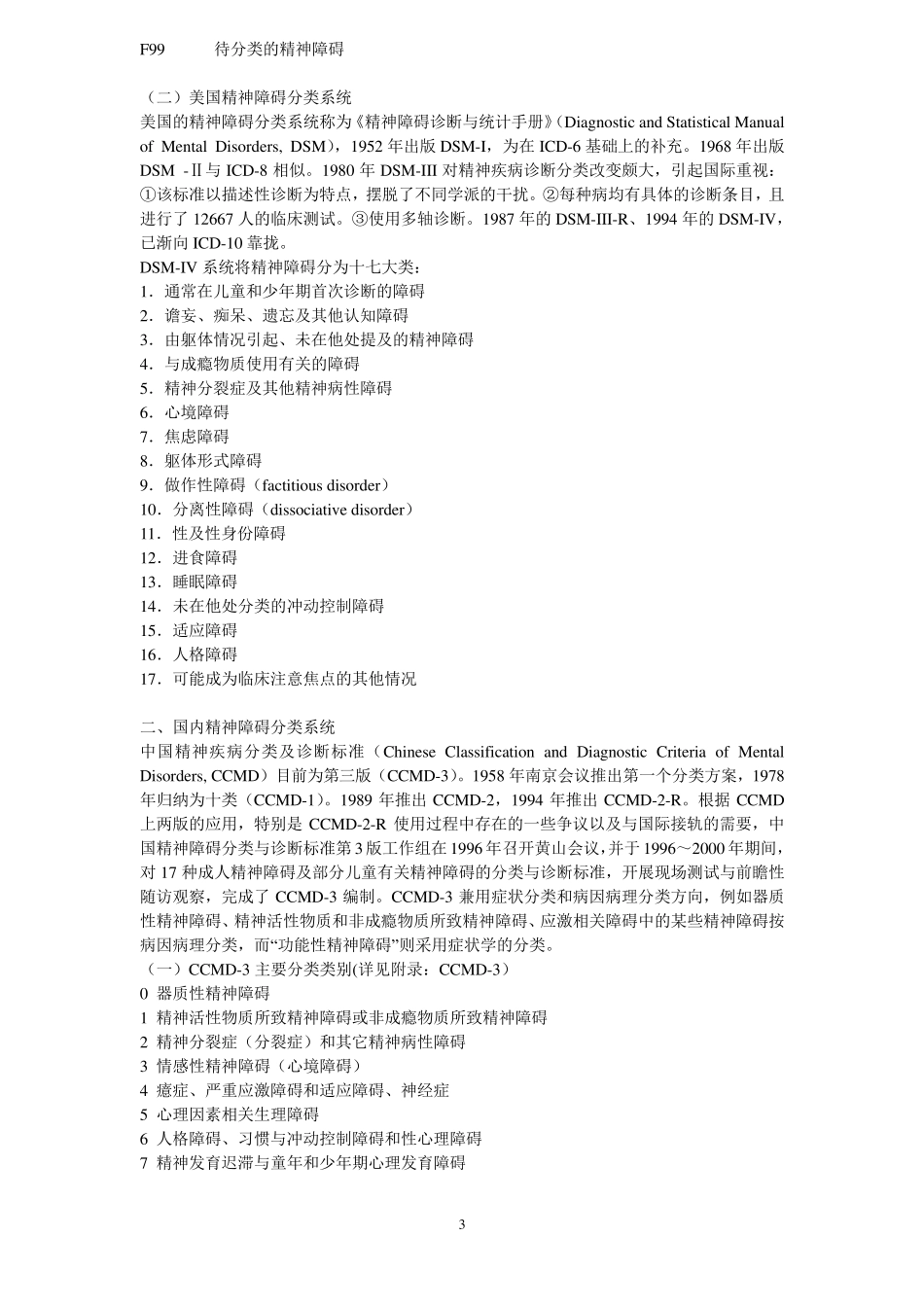 精神障碍的分类与诊断标准_第3页