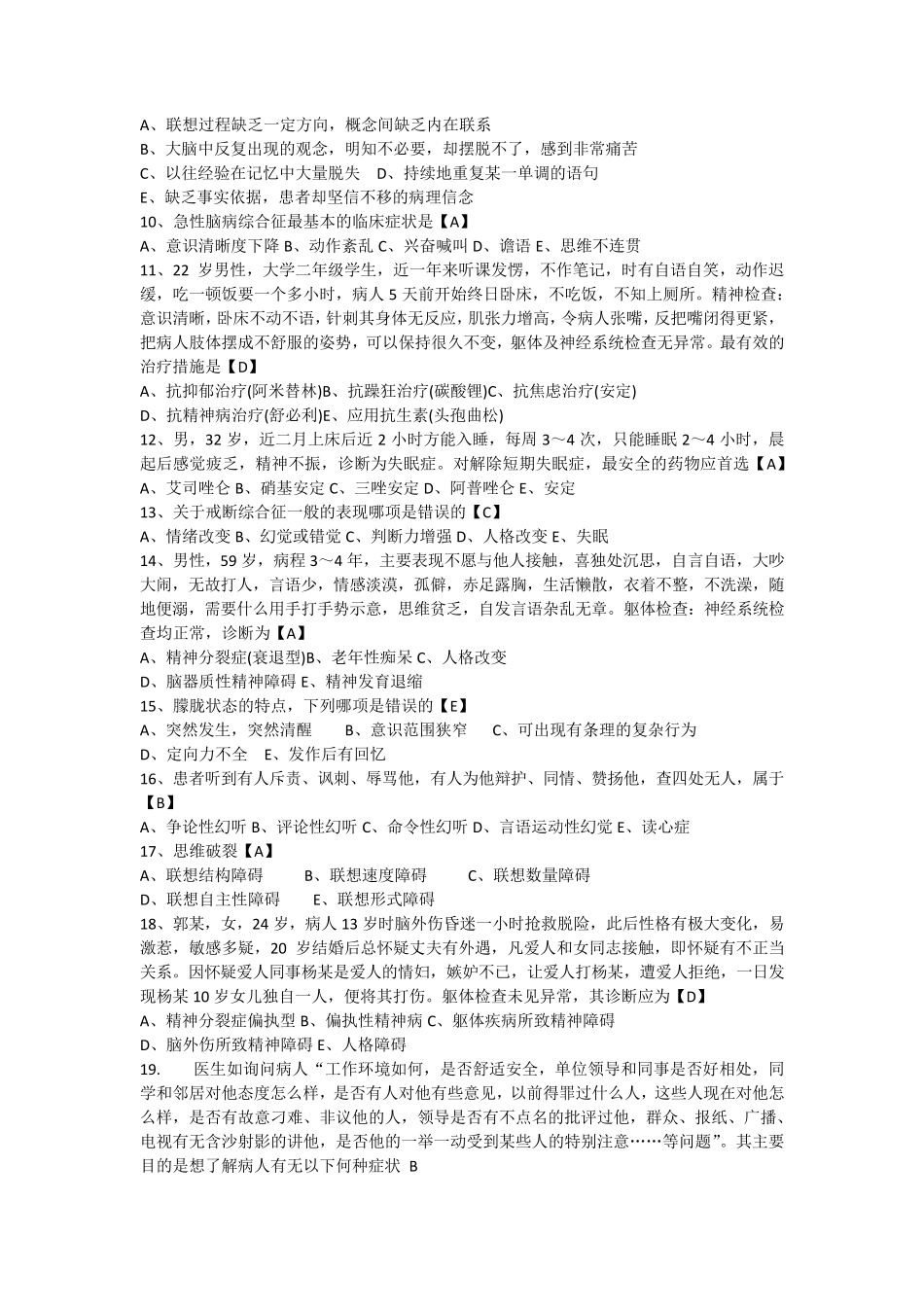 精神障碍的症状学习题_第2页