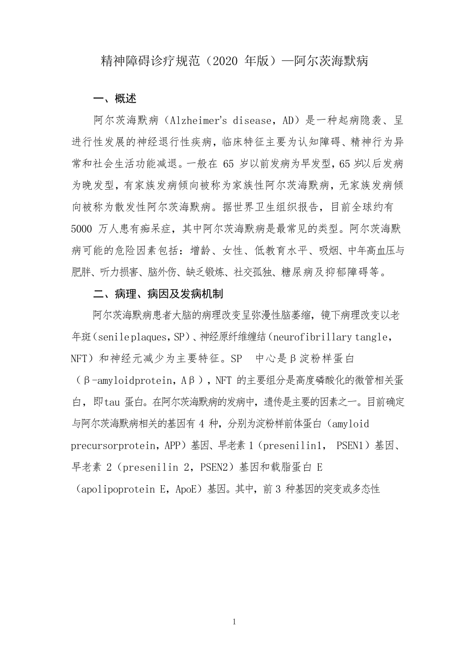 精神障碍诊疗规范(2020年版)—阿尔茨海默病_第1页