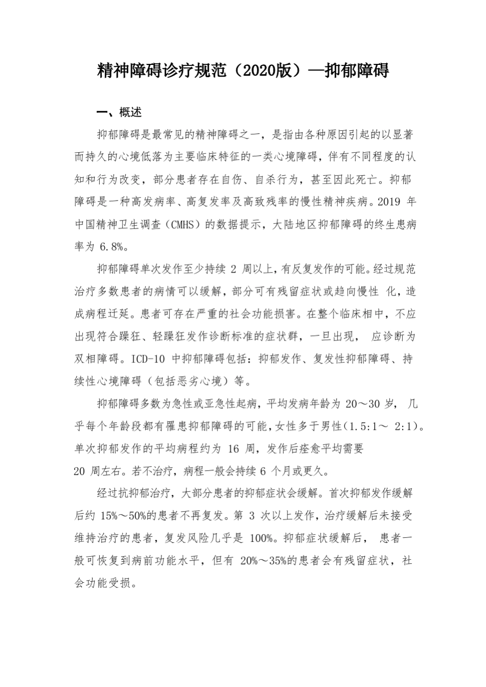 精神障碍诊疗规范(2020版)—抑郁障碍_第1页