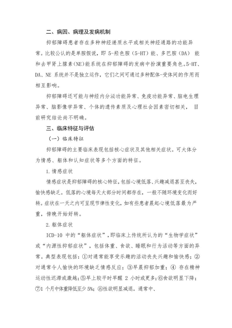 精神障碍诊疗规范(2020版)—抑郁障碍_第2页