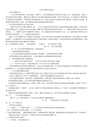 精简版_中学生物学教学论_要点_刘恩山