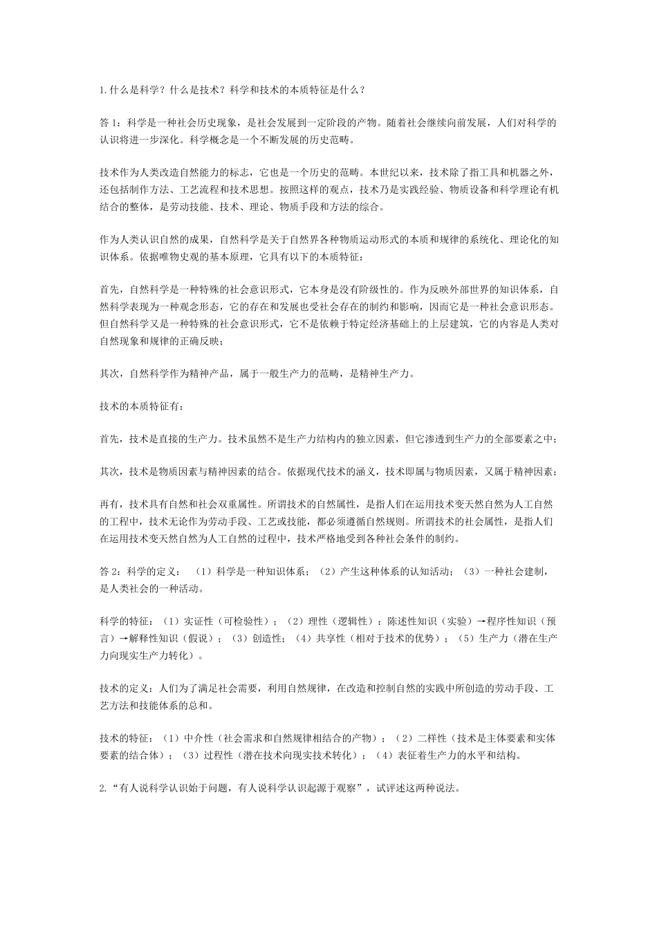 精简版自然辩证法试题及答案_第1页
