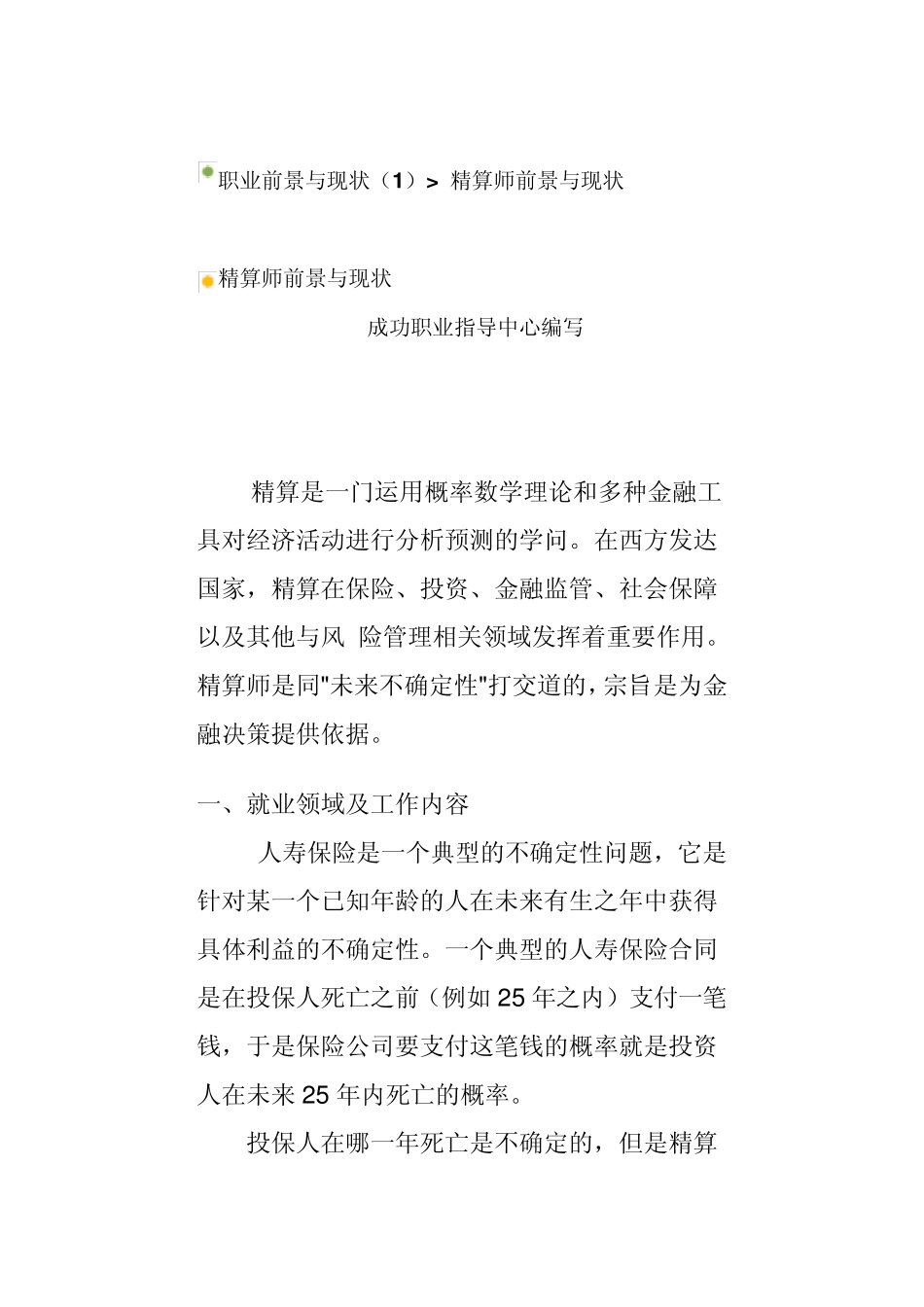 精算师职业前景与现状_第1页