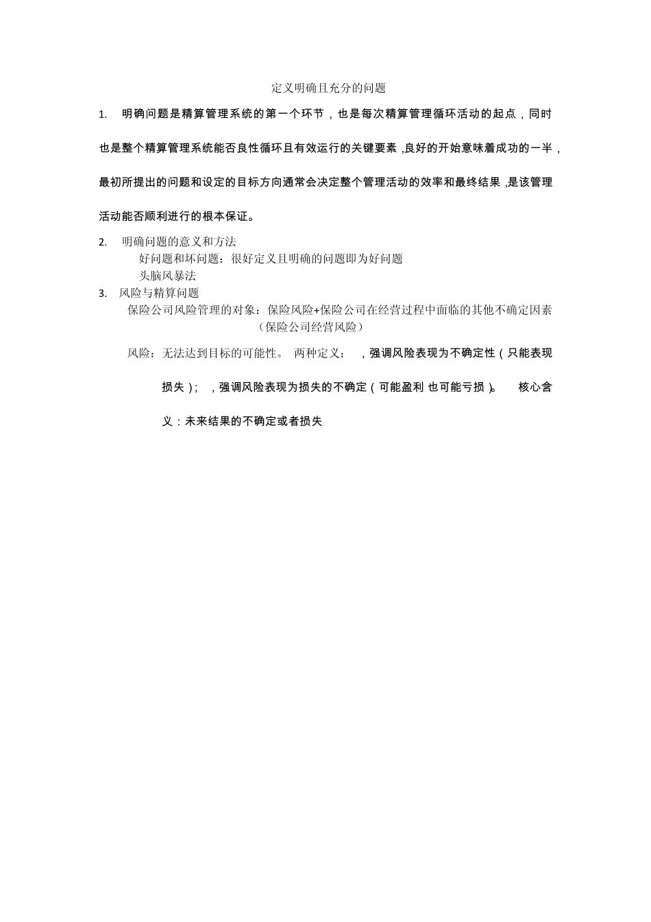 精算管理笔记_第3页